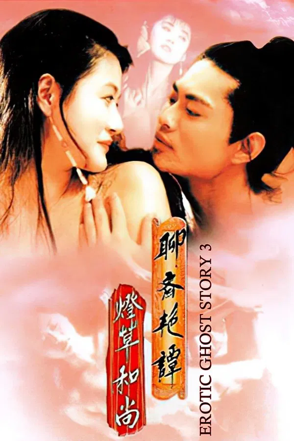 聊斋艳谭3：灯草和尚（1992）｜香港经典三级片 陈宝莲大尺度 电影海报 - 高清剧照