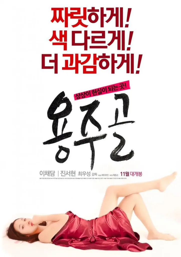 龙谷(2015)|韩国限制级电影 李采潭大尺度