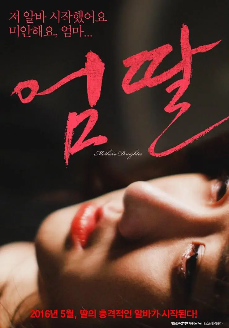 妈妈的女儿（2016）｜韩国限制级电影 윤정大尺度