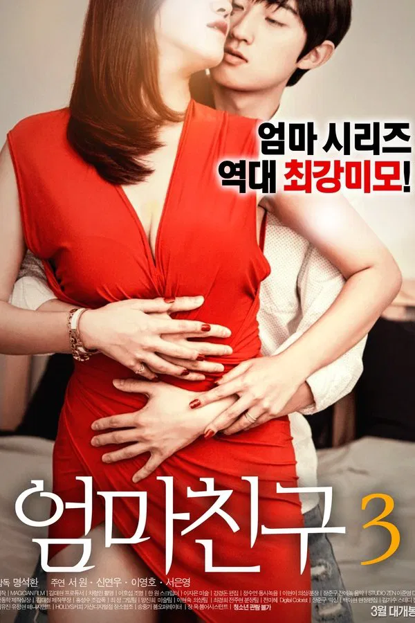 妈妈的朋友3（2017）｜韩国限制级电影 세아大尺度