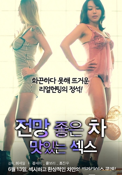美景之车：好色爱（2013）｜韩国限制级电影 呂敏貞大尺度