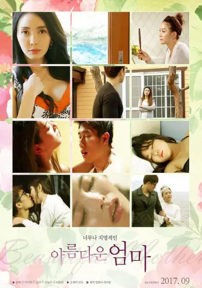 美丽的妈妈（2017）｜韩国限制级电影 恩静妈妈大尺度