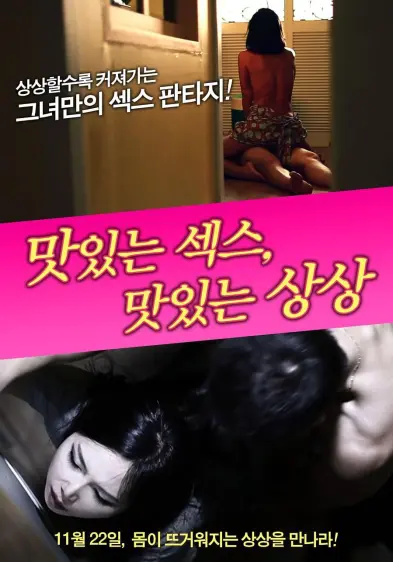 美味的性爱,美味的想象,2012,韩国限制级电影,导演김춘찬,윤영월,조용복,情色惊悚,绑架真相
