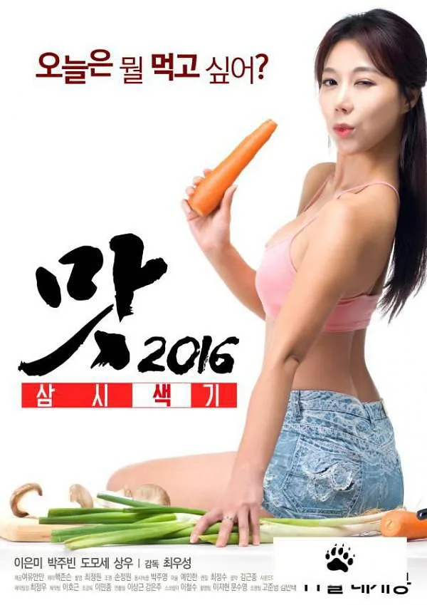 《美味人妻》（2016）｜Choi Woo-seong执导 | 别墅中的欲望与筹款大战
