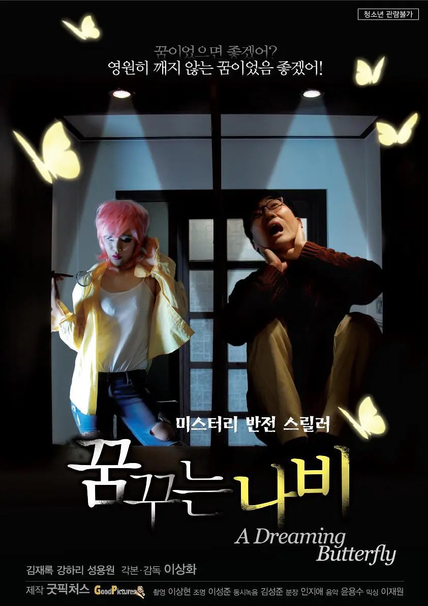 梦蝶（2016）｜韩国限制级电影 강하리大尺度