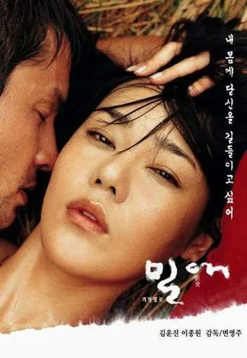 《密爱》(2002)｜韩国限制级电影 金允珍大尺度演