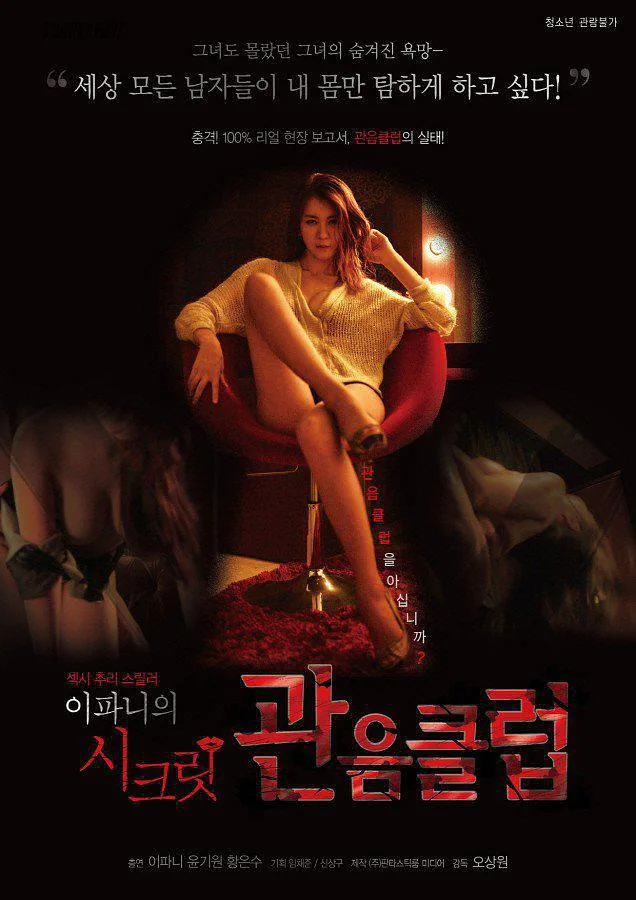 秘密俱乐部（2016）｜韩国限制级电影 이파니大尺度
