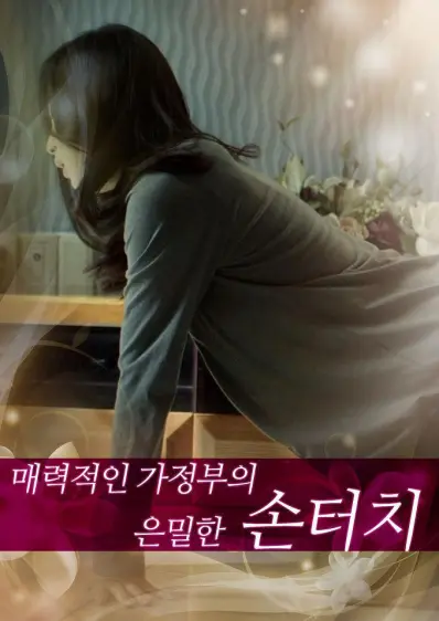 《迷人的保姆》(2015)｜韩国限制级电影 서예리 性感演绎