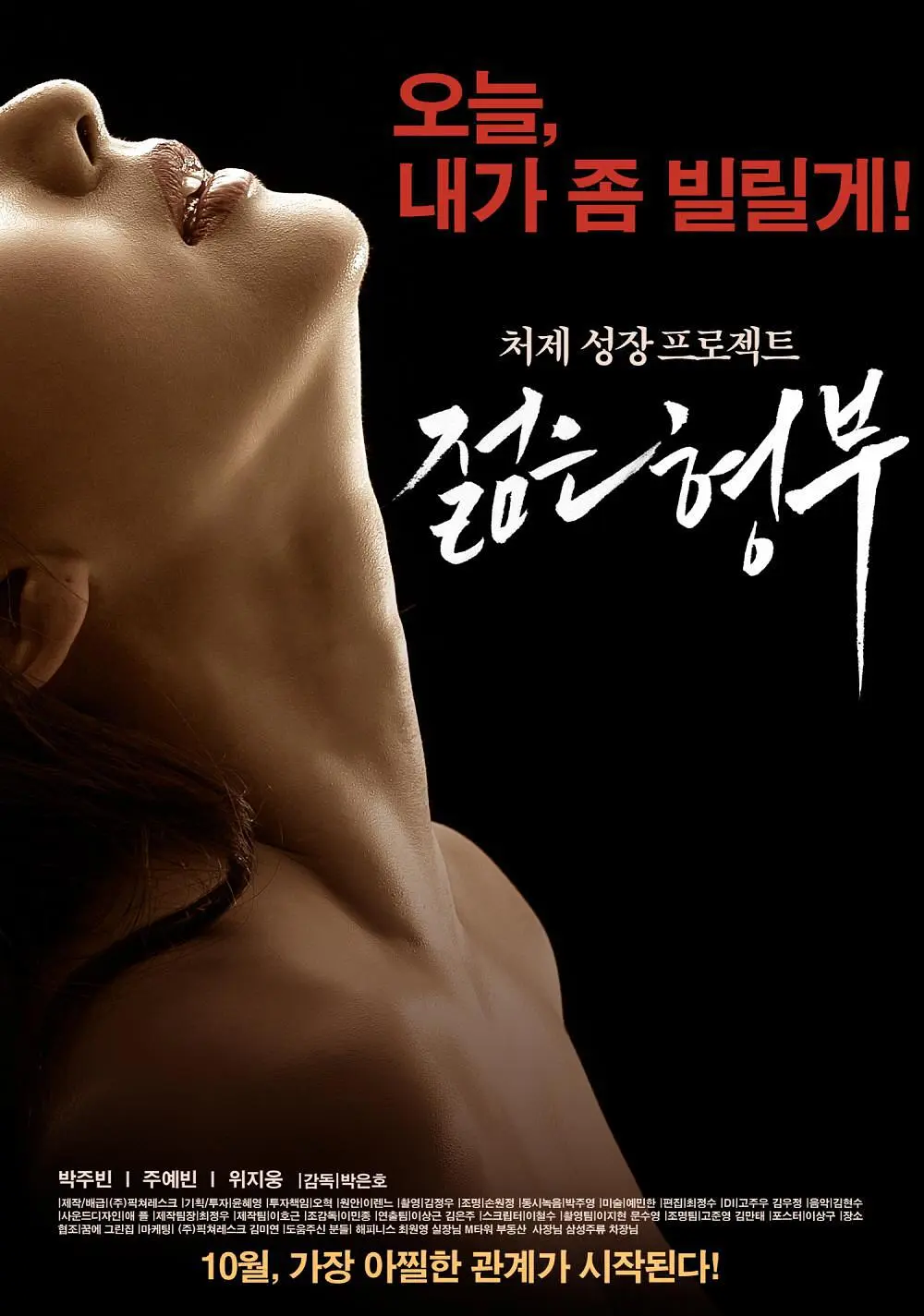年轻的姐夫（2016）｜韩国限制级电影 Park Joo-bin大尺度