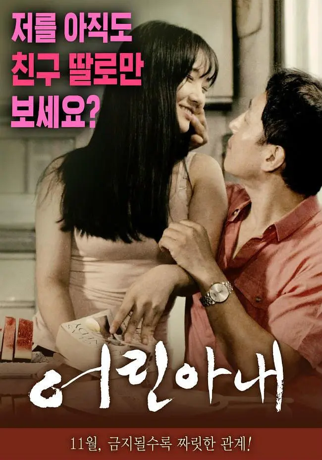 年轻的妻子（2016）｜韩国限制级电影 Han Seol-hwa大尺度