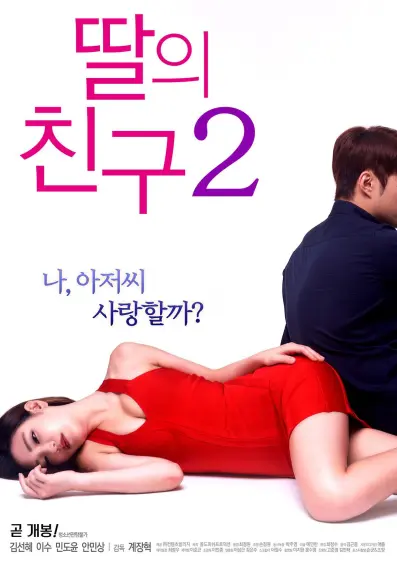 女儿的朋友2（2017）｜韩国限制级电影 善慧大尺度