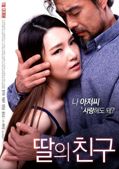 女儿的朋友（2017）｜韩国限制级电影 안민상大尺度