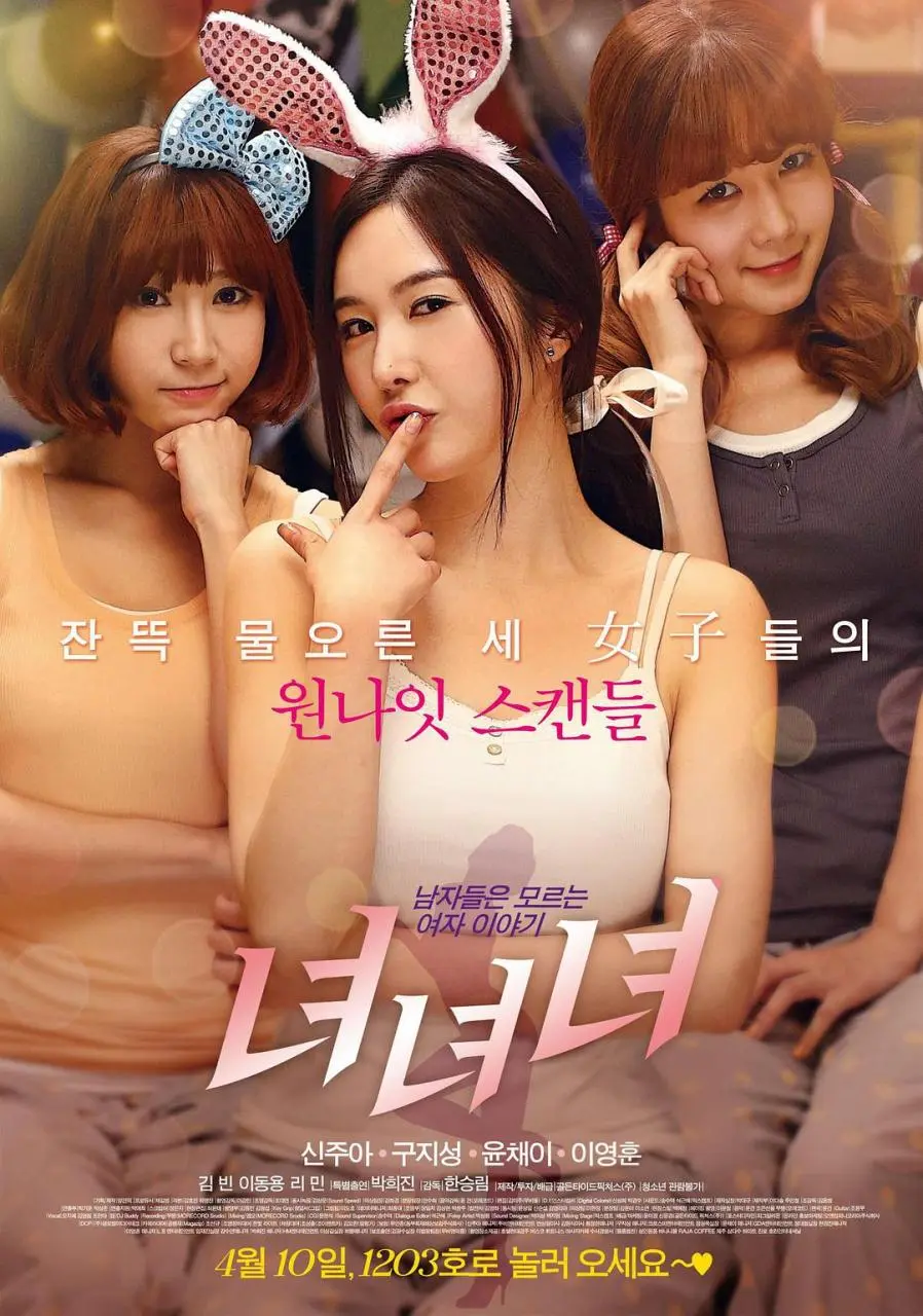 女女女（2014）｜韩国限制级电影 申珠雅大尺度