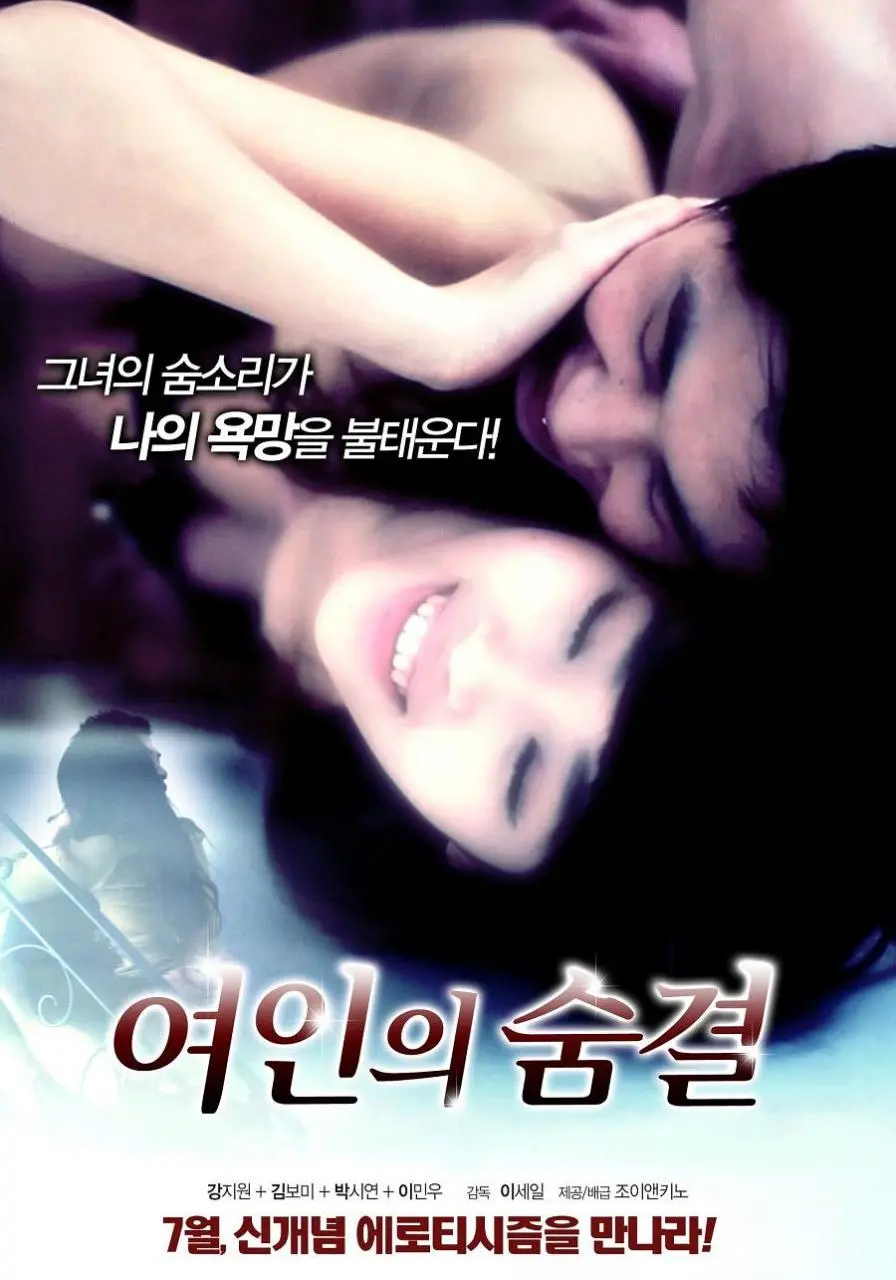 女人的呼吸（2012）｜韩国限制级电影 康智苑大尺度