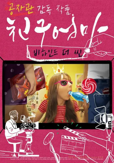 朋友的妈妈：幕后故事（2016）｜韩国限制级电影 김대범大尺度