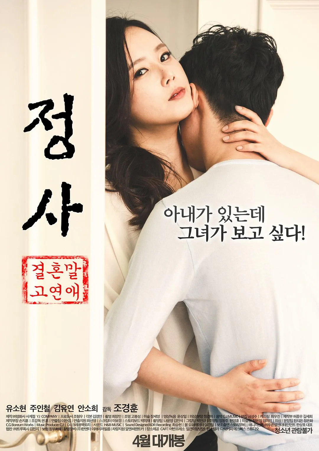 《情事：不要结婚要恋爱》（2016）｜韩国爱情 火辣婚外试探