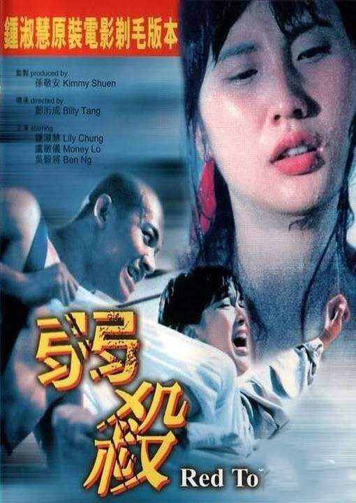 《弱杀》（1994）｜香港经典三级片 钟淑慧动情演绎