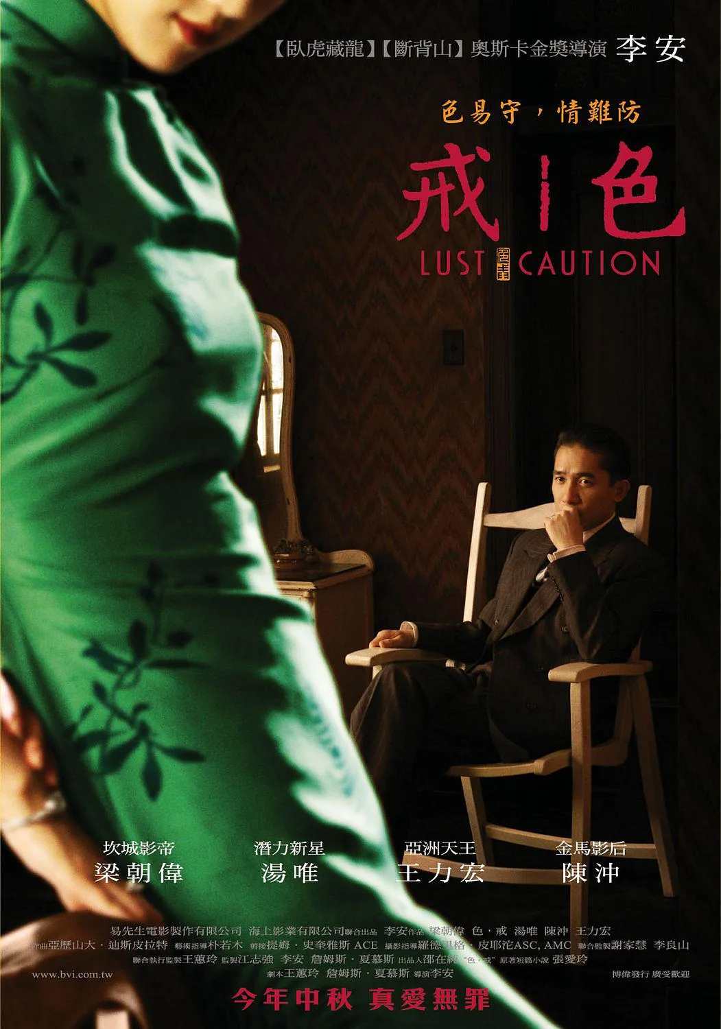 《色·戒》(2007)|李安情欲谍战的禁忌史诗