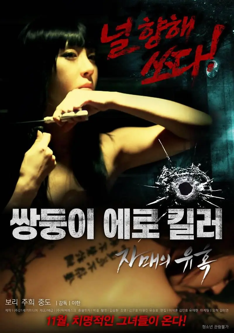 色情杀手：姐妹的诱惑（2016）｜韩国限制级电影 보리大尺度