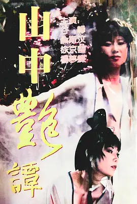 山中艳谭（1995）｜台湾经典三级电影 杨梦蝶大尺度