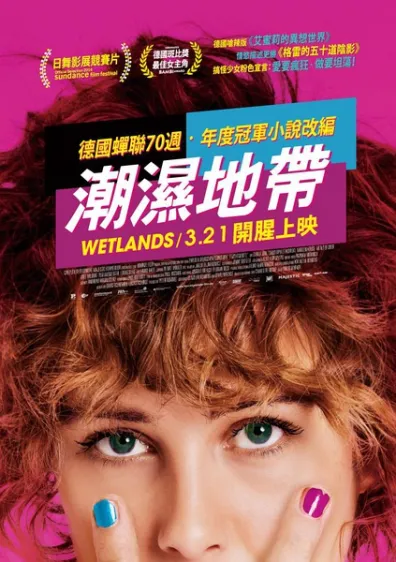 湿地（2013）｜欧美经典电影 Carla Juri 大尺度