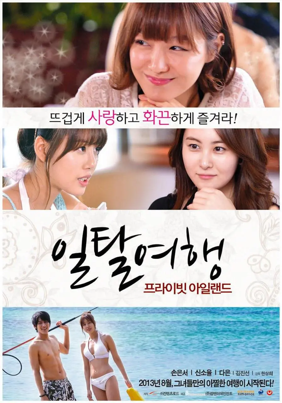 私人岛屿（2013）｜韩国限制级电影 孙恩书大尺度