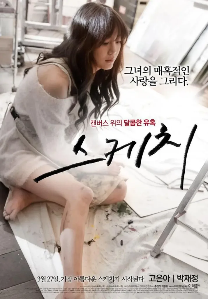 素描少女(2014)|韩国限制级电影 高恩雅大尺度