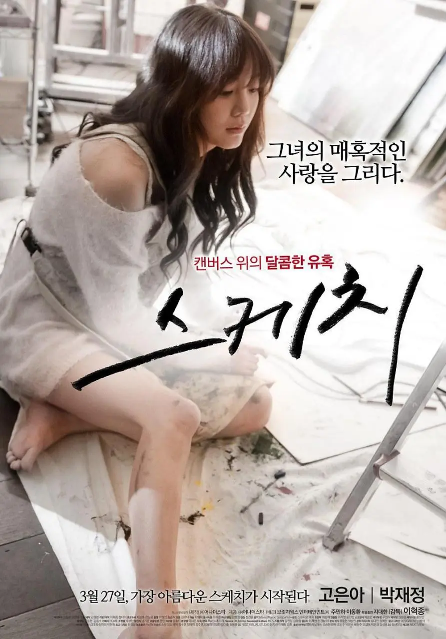 素描少女（2014）｜韩国限制级电影 高恩雅大尺度