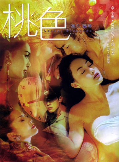 桃色（2004）｜香港经典三级片 章小蕙大尺度