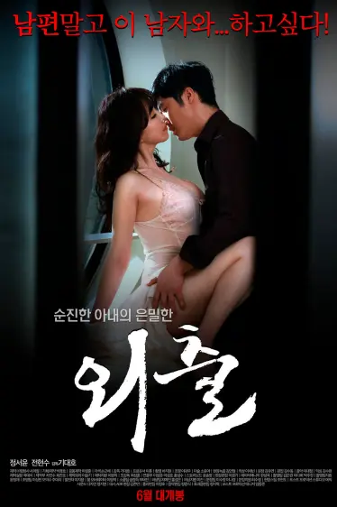 《外出》(2015)｜韩国限制级电影 정서윤 大尺度演绎