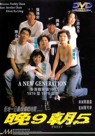 晚9朝5（1994）｜香港经典三级片 周嘉玲大尺度