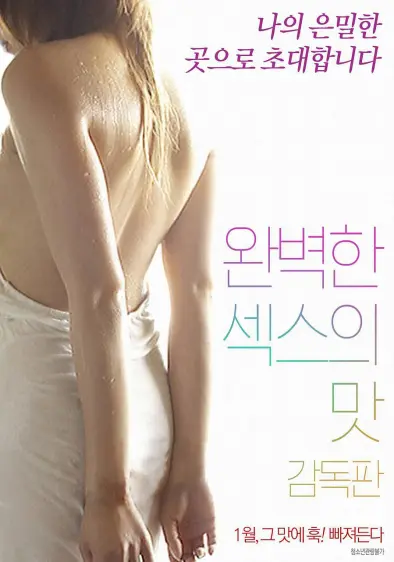 完美爱的味道(2018)|韩国限制级电影 용복大尺度