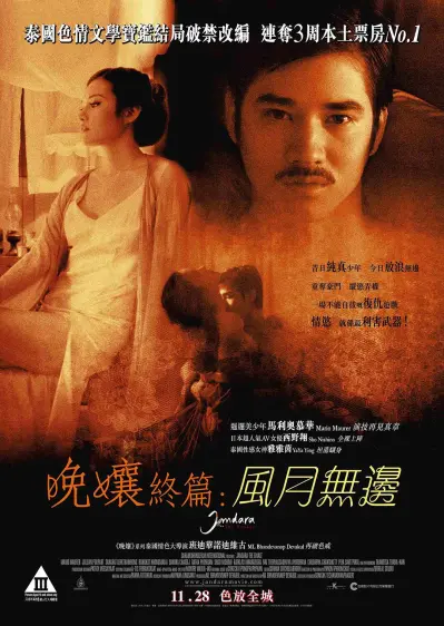 晚娘下部 罪色（2013）｜欧美经典电影 Savika Chaiyadej 大尺度