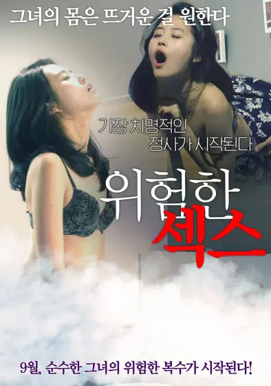 危险的性爱（2015）｜韩国限制级电影