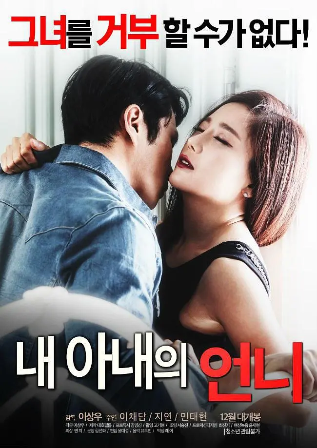 我的妻子的姐姐（2016）｜韩国限制级电影 Lee Chae-dam大尺度