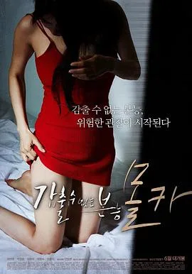 无法隐瞒的本能：偷拍（2016）｜韩国限制级电影 전초빈大尺度