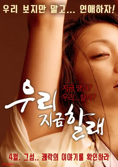 现在就想要（2016）｜韩国限制级电影 수지大尺度