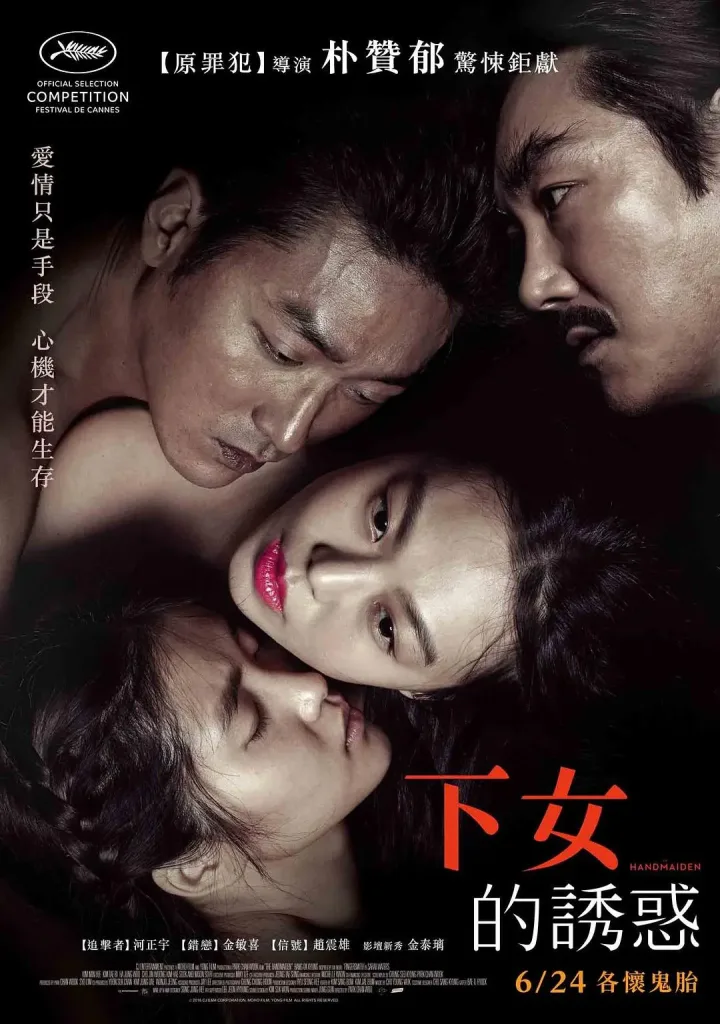 小姐（2016）｜韩国限制级电影 金敏喜大尺度