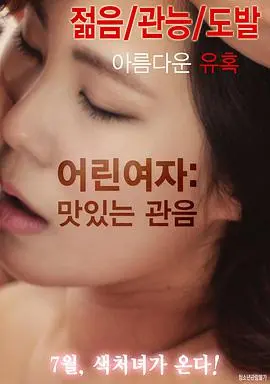 小女人的味道（2016）｜韩国限制级电影 강예나 大尺度