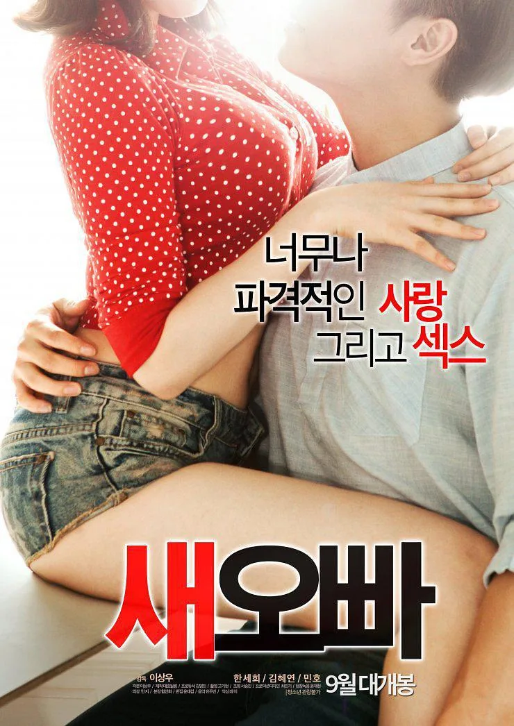 新的哥哥（2016）｜韩国限制级电影 Kim Hye-yeon大尺度