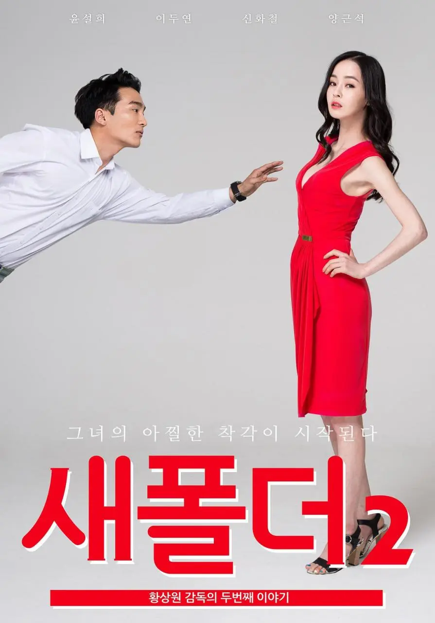 新建文件夹2（2015）｜韩国限制级电影 尹雪喜大尺度