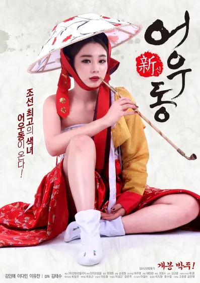 新无主之花（2017）｜韩国限制级电影 金英爱大尺度