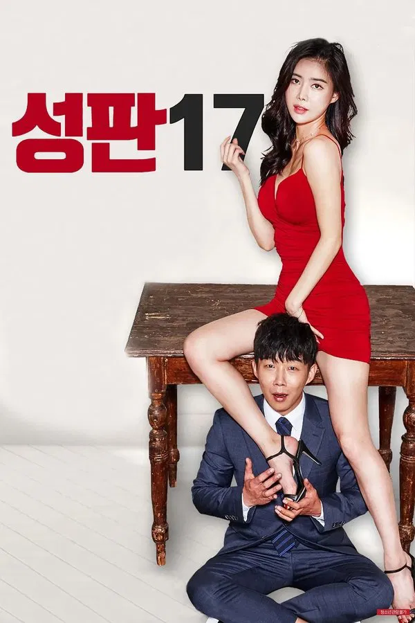 性版:男性的17种性幻想,2017,韩国限制级电影,송은주导演,崔在焕,박경희,场景变换,三角情欲