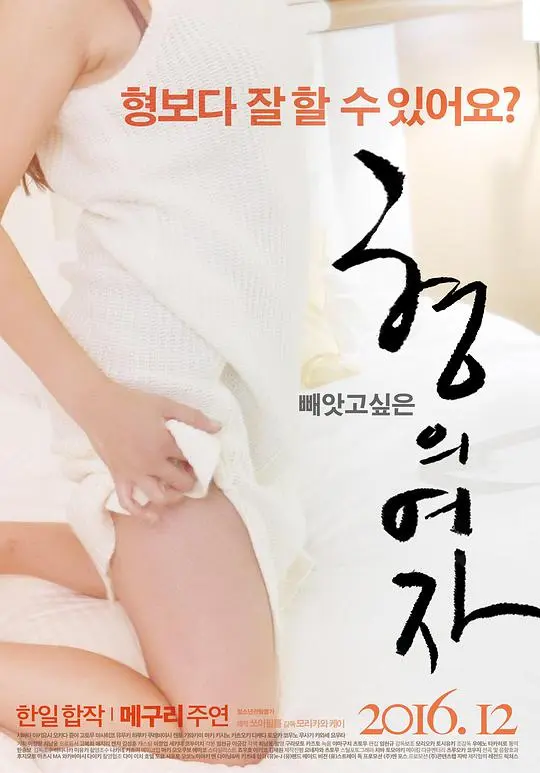 兄弟的女人（2016）｜韩国限制级电影 阶戸瑠李大尺度