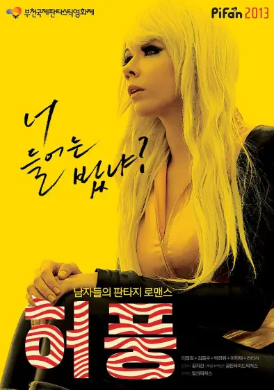虚张声势（2013）｜韩国限制级电影 Kim Min-jeong大尺度