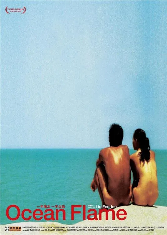 《一半海水一半火焰》（2008）｜香港经典三级片