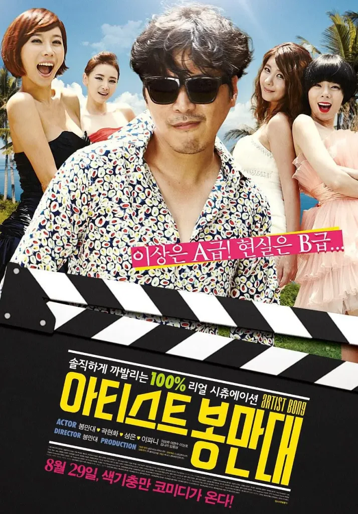 艺术家奉万大(2013)|韩国限制级电影 奉万大大尺度