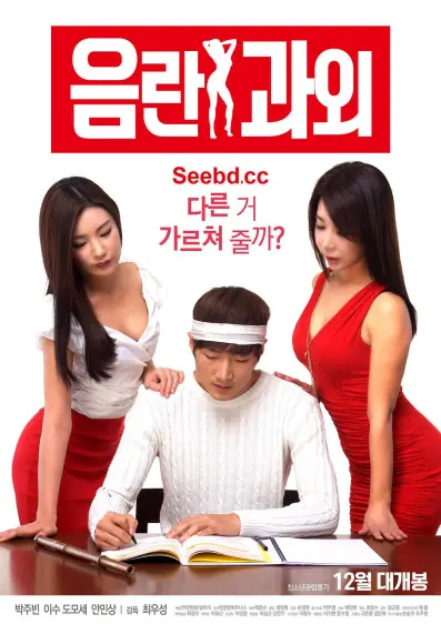 淫乱家教（2016）｜韩国限制级电影 女教师大尺度