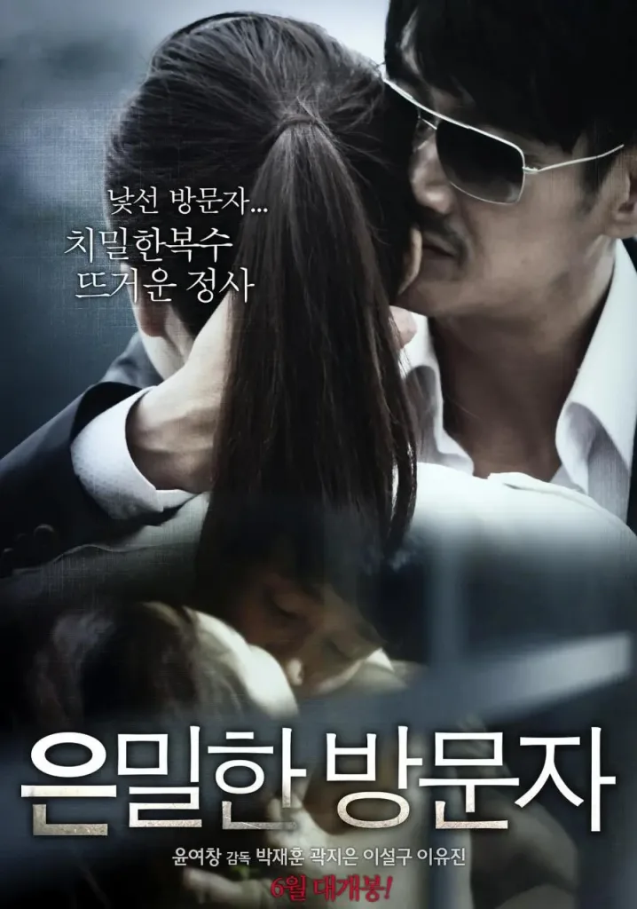 《隐秘的访问者》(2015)|韩国限制级电影 박재훈惊悚演绎