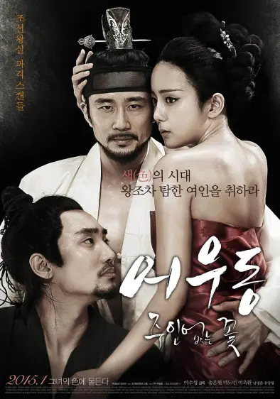 於宇同：无主之花（2015）｜韩国限制级电影 宋恩彩大尺度
